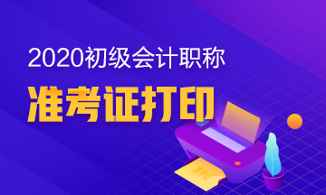 2020年陕西初级会计考试准考证打印时间你知道了吗？